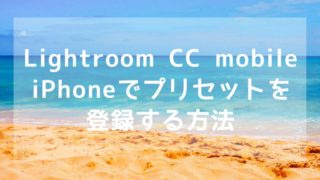 Lightroom Cc Mobile Iphoneだけでプリセットを入れる方法 I Ll Go Simply